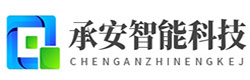 东莞市承安智能科技有限公司